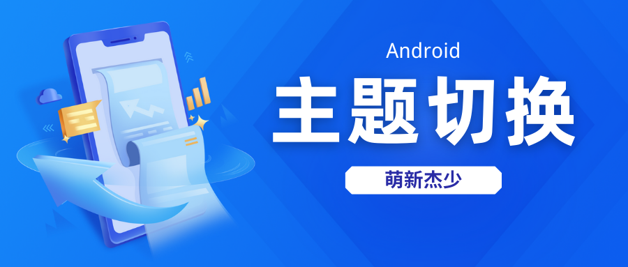 【Android】利用广播实现动态软件主题切换实现 - 萌新杰少の秘密基地